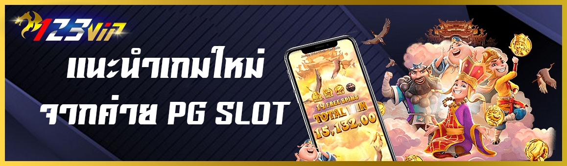 แนะนำเกมใหม่จากค่าย PG SLOT