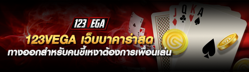 123vega เว็บบาคาร่าสด ทางออกสำหรับคนขี้เหงาต้องการเพื่อนเล่น