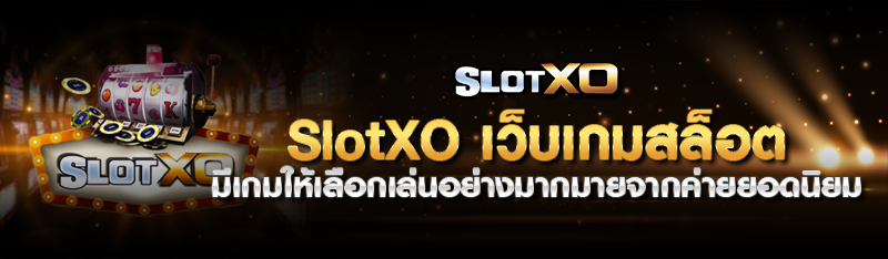 SlotXO เว็บเกมสล็อต มีเกมให้เลือกเล่นอย่างมากมายจากค่ายยอดนิ