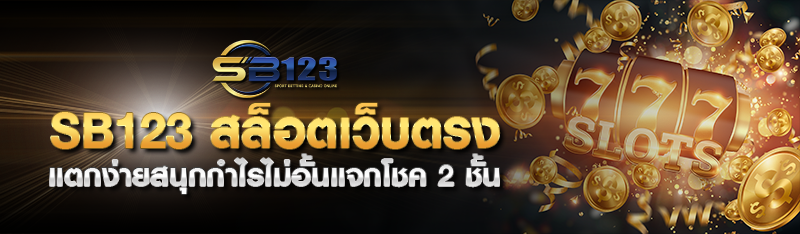 SB123 สล็อตเว็บตรง แตกง่ายสนุกกำไรไม่อั้นแจกโชค 2 ชั้นแน่นอน