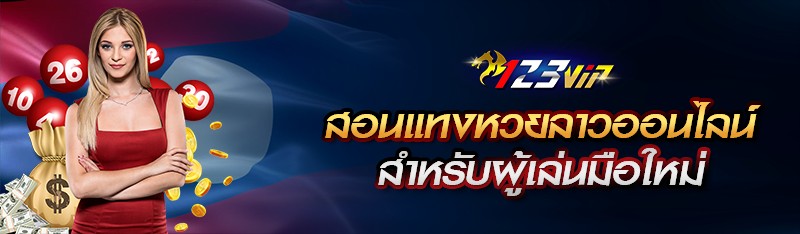 สอนแทงหวยลาวออนไลน์สำหรับผู้เล่นมือใหม่