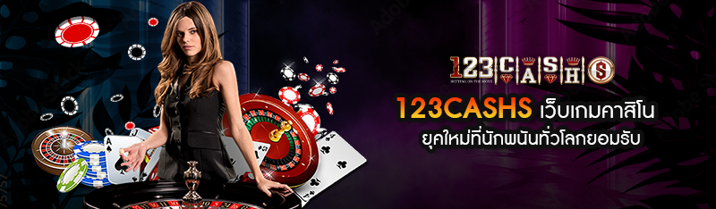 123CASHS เว็บเกมคาสิโน ยุคใหม่ที่นักพนันทั่วโลกต่างให้การยอม