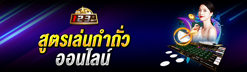 สูตรเล่นกำถั่วออนไลน์ 