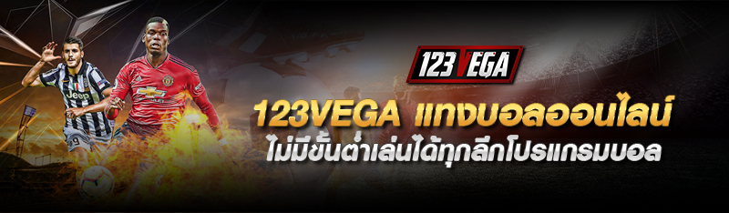 123vega แทงบอลออนไลน์ ไม่มีขั้นต่ำเล่นได้ทุกลีกโปรแกรมบอล 