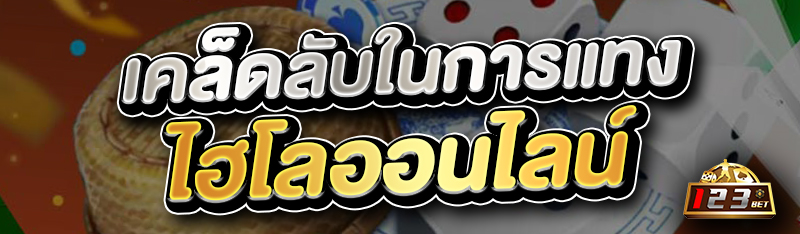 เคล็ดลับในการแทงไฮโลออนไลน์ 