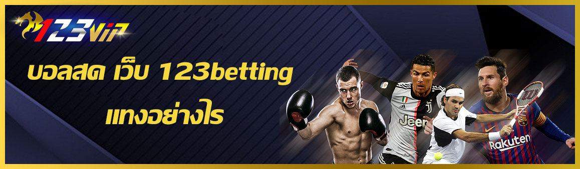 บอลสด เว็บ 123betting แทงอย่างไร