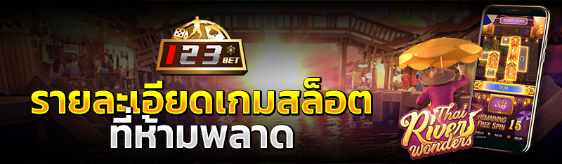รายละเอียดเกมสล็อตที่ห้ามพลาด 