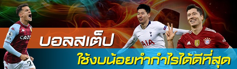 บอลสเต็ป ใช้งบน้อยทำกำไรได้ดีที่สุด