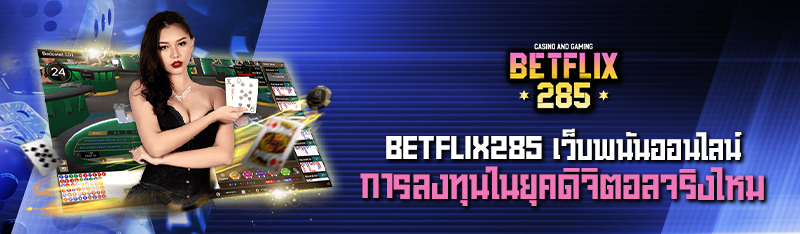 betflix285 เว็บพนันออนไลน์ การลงทุนในยุคดิจิตอลจริงไหม 