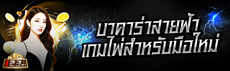 บาคาร่าสายฟ้า เกมไพ่สำหรับมือใหม่ 