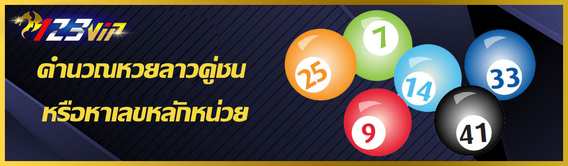 คำนวณหวยลาวคู่ชน หรือหาเลขหลักหน่วย