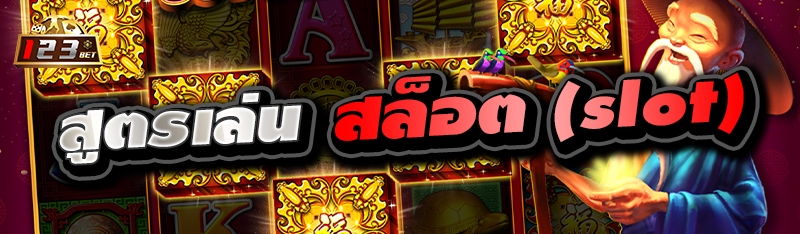 สูตรเล่นสล็อต (slot) 