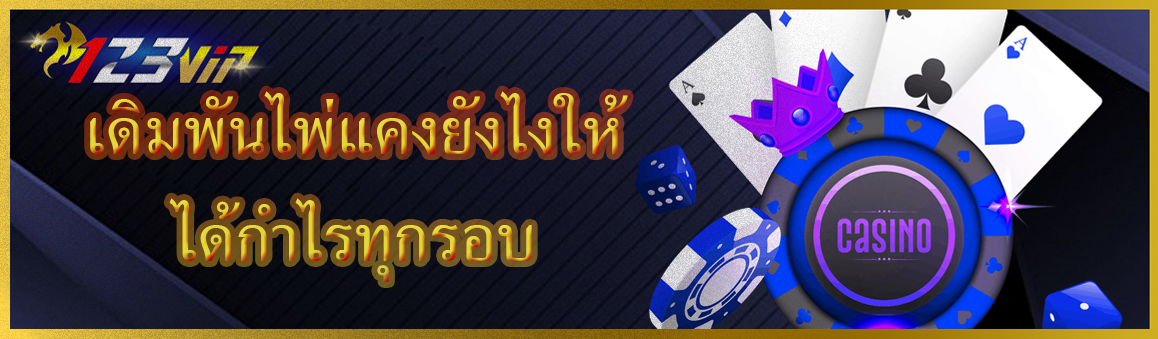 เดิมพันไพ่แคงยังไงให้ได้กำไรทุกรอบ