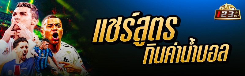 แชร์สูตรกินค่าน้ำบอล