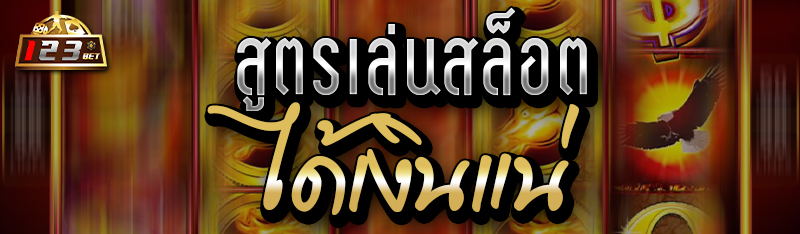 สูตรเล่นสล็อตได้เงินแน่ 