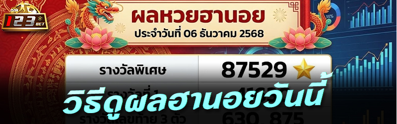 วิธีดูผลฮานอยวันนี้
