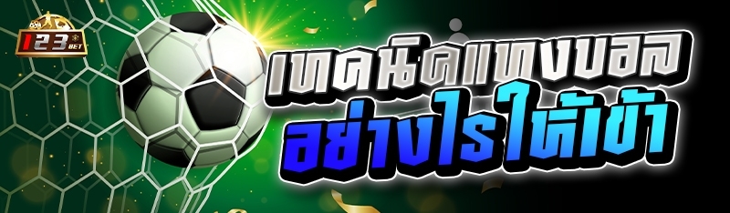 เทคนิคแทงบอลอย่างไรให้เข้า 