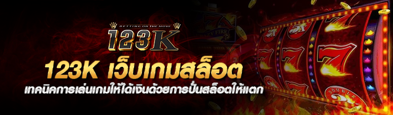 123k เว็บเกมสล็อต เทคนิคการเล่นเกมให้ได้เงินด้วยการปั่นสล็อต