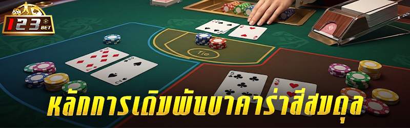 หลักการเดิมพัน บาคาร่าสีสมดุล