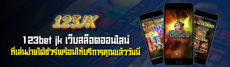 123bet jk เว็บสล็อตออนไลน์ ที่เล่นง่ายได้ชัวร์พร้อมให้บริการ