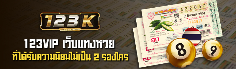 123VIP เว็บแทงหวย ที่ได้รับความนิยมไม่เป็น 2 รองใคร