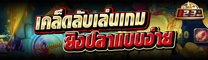 เคล็ดลับเล่นเกมยิงปลาแบบง่าย 