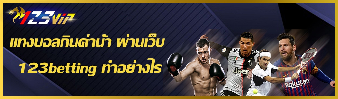 แทงบอลกินค่าน้ำ ผ่านเว็บ 123betting ทำอย่างไร