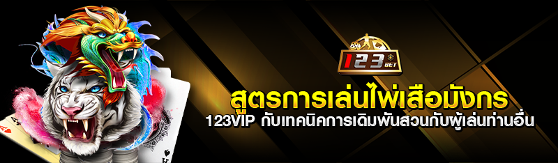 สูตรการเล่นไพ่เสือมังกร 123vip กับเทคนิคการเดิมพันสวนกับผู้เ