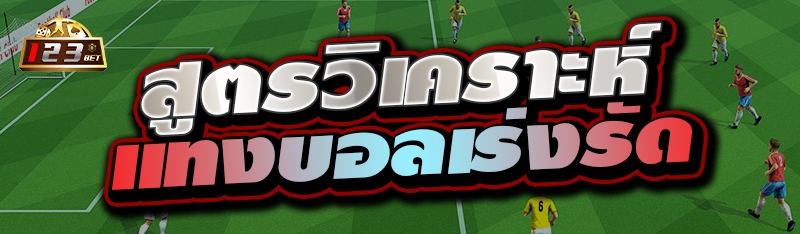 สูตรวิเคราะห์แทงบอลเร่งรัด 