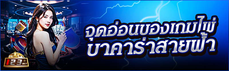 จุดอ่อนของเกมไพ่ บาคาร่าสายฟ้า