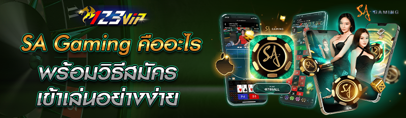 SA Gaming คืออะไร พร้อมวิธีสมัครเข้าเล่นอย่างง่าย