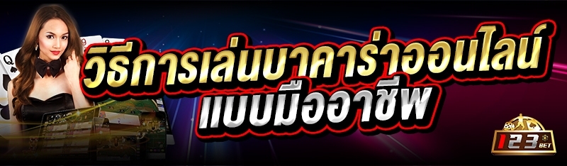 วิธีการเล่นบาคาร่าออนไลน์เเบบมืออาชีพ 