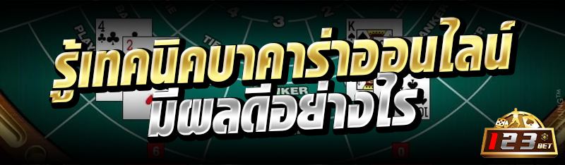 รู้เทคนิคบาคาร่าออนไลน์ มีผลดีอย่างไร 