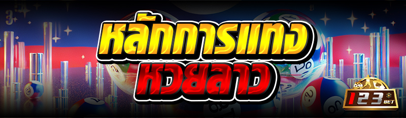 หลักการแทงหวยลาว 