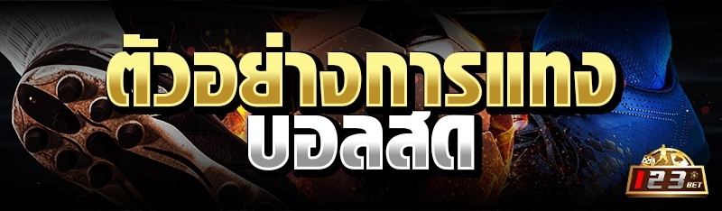 ตัวอย่างการแทงบอลสด 