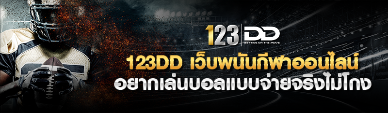 123DD เว็บพนันกีฬาออนไลน์ อยากเล่นบอลแบบจ่ายจริงไม่โกง 