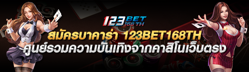 สมัครบาคาร่า 123bet168th ศูนย์รวมความบันเทิงจากคาสิโนเว็บตรง