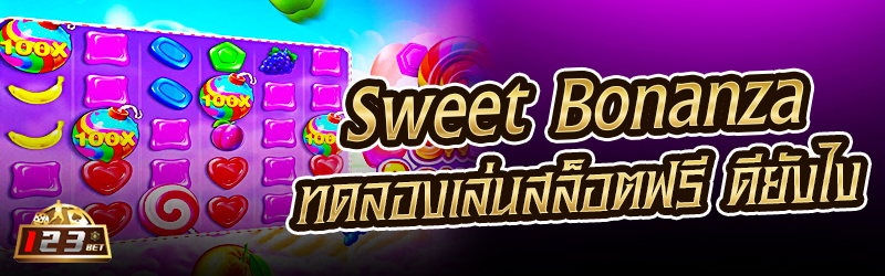 Sweet Bonanza ทดลองเล่นสล็อตฟรี ดียังไง 