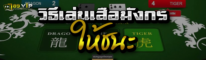 วิธีเล่นเสือมังกรให้ชนะ 