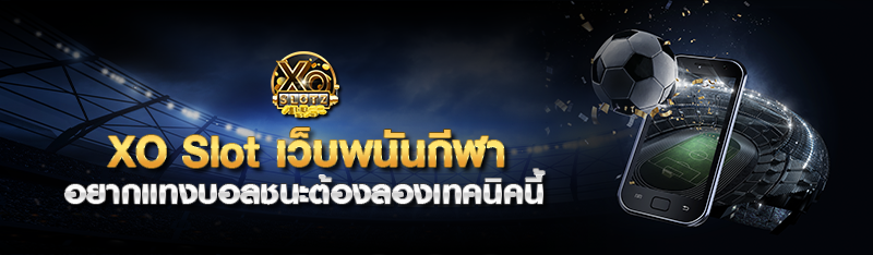 xoslot เว็บพนันกีฬา อยากแทงบอลชนะต้องลองเทคนิคนี้ 