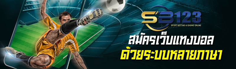 สมัครเว็บแทงบอล 123SB ด้วยระบบหลายภาษา 