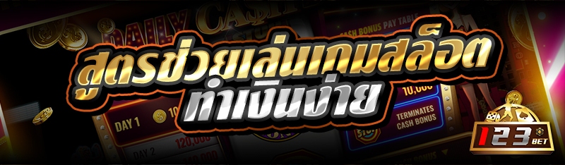 สูตรช่วยเล่นเกมสล็อตทำเงินง่าย 