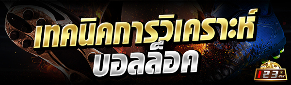 เทคนิคการวิเคราะห์บอลล็อค 