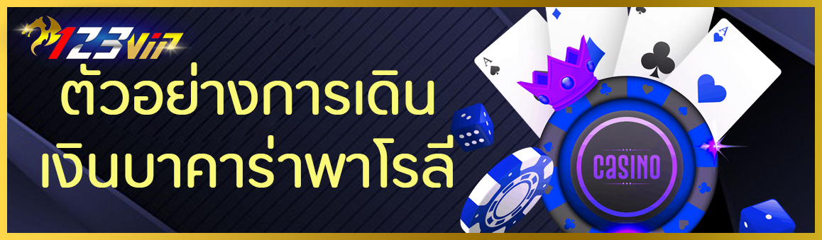 ตัวอย่างการเดินเงินบาคาร่า พาโรลี 