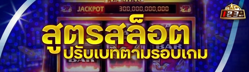 สูตรสล็อต ปรับเบทตามรอบเกม