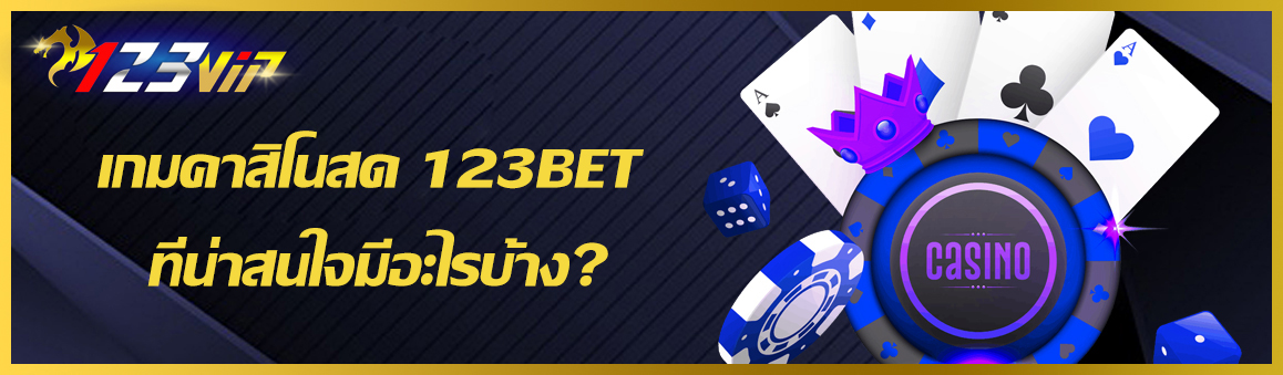 เกมคาสิโนสด 123BET ที่น่าสนใจมีอะไรบ้าง?