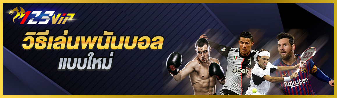 วิธีเล่นพนันบอลแบบใหม่