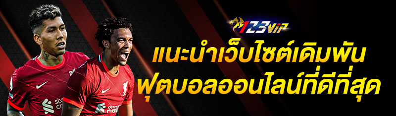 แนะนำเว็บไซต์เดิมพันฟุตบอลออนไลน์ที่ดีที่สุด