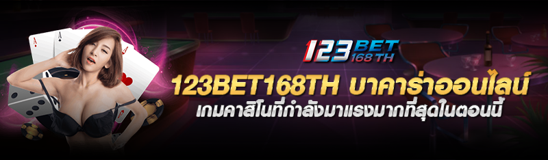 123bet168th บาคาร่าออนไลน์เกมคาสิโนที่กำลังมาแรงมากที่สุดในต