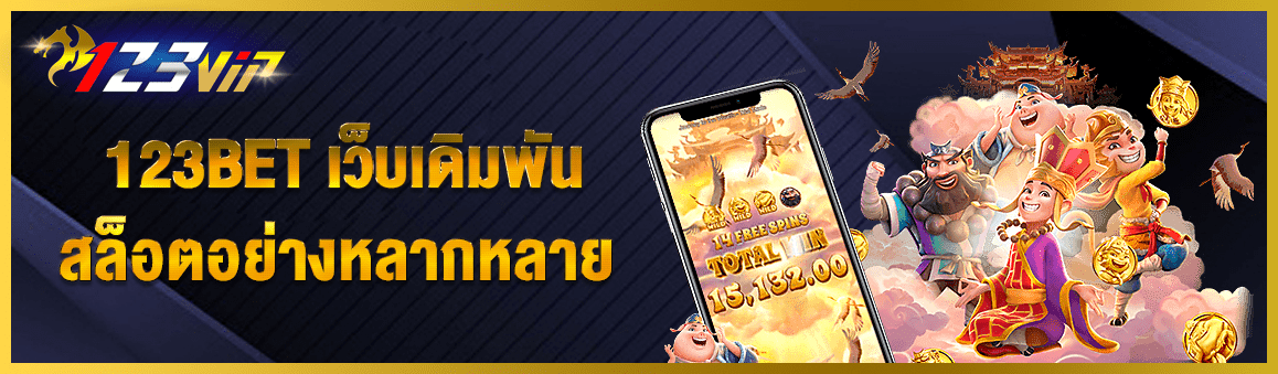 123BET เว็บเดิมพันสล็อตอย่างหลากหลาย